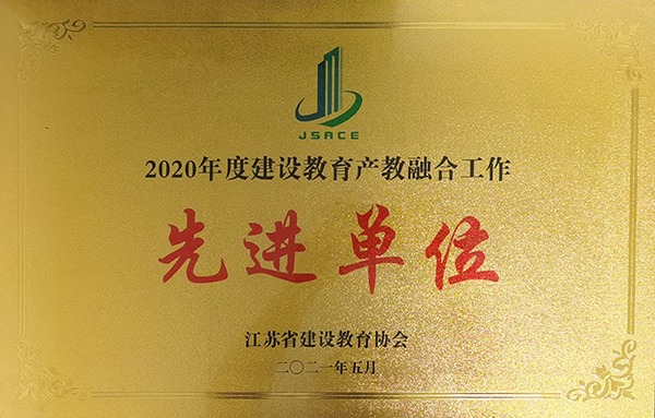 产教融合先进单位（2020年度）