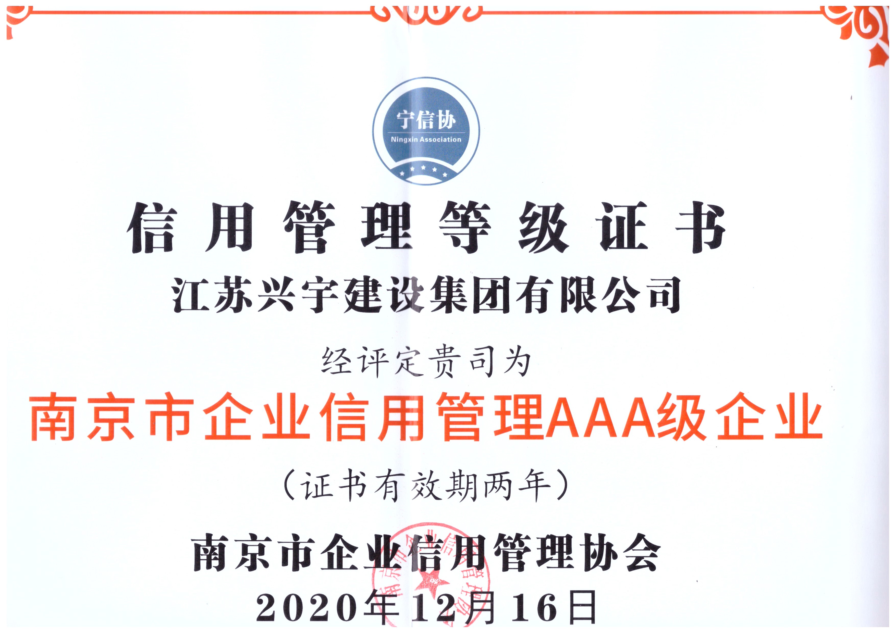 南京市企业信用管理证书-2020年度3A级